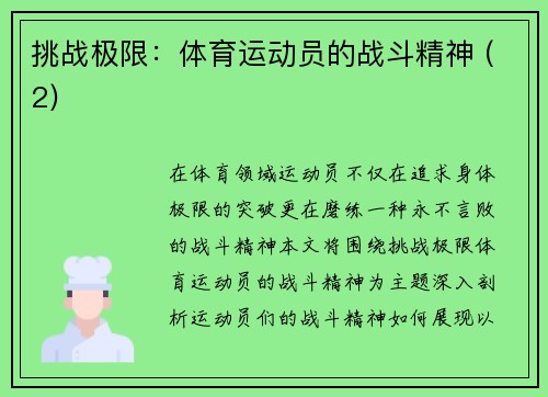 挑战极限：体育运动员的战斗精神 (2)