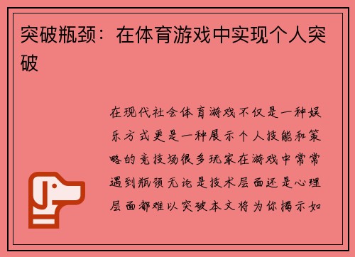 突破瓶颈：在体育游戏中实现个人突破